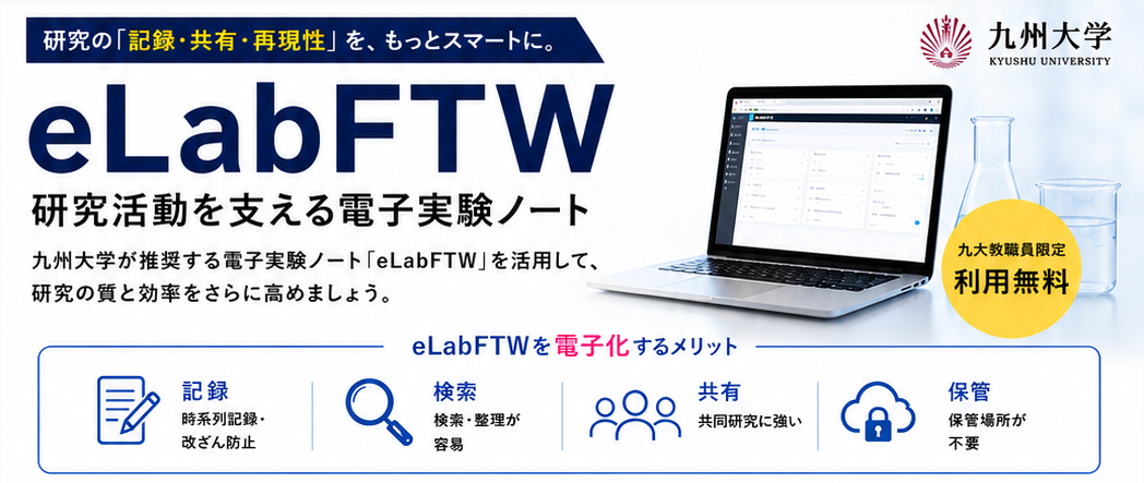 電子実験ノート｜デジタルラボノート|九州大学 デジタルラボ推進センター